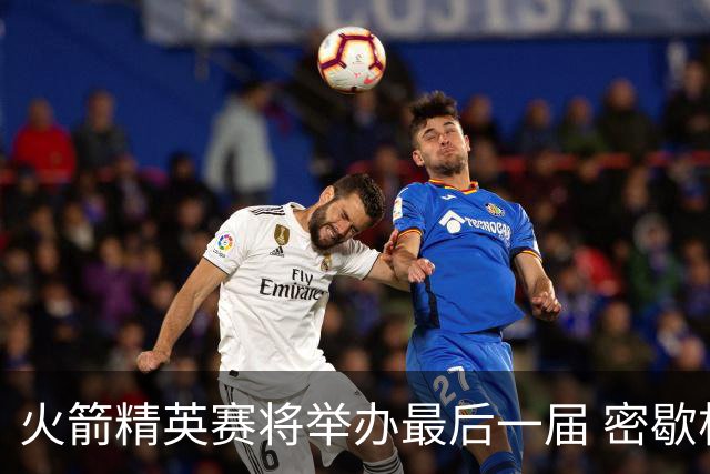 火箭精英赛将举办最后一届 密歇根将失去美巡站点