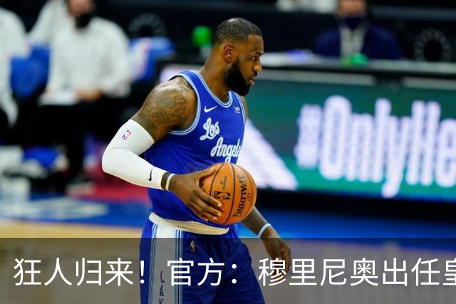 狂人归来！官方：穆里尼奥出任皇马主帅，时隔13年重返伯纳乌！